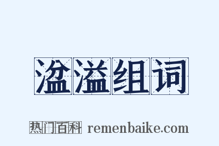 湓溢组词是什么意思的图片